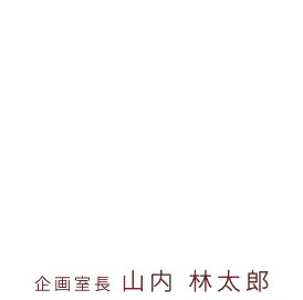お仕事インタビュー vol.1