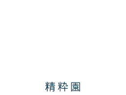 施設探訪 vol.8 精粋園