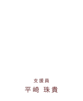お仕事インタビュー vol.6