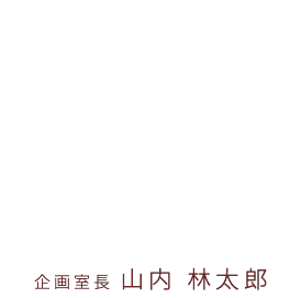 お仕事インタビュー vol.1