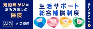 知的障がいのある方向けの保険 生活サポート総合補償制度 詳しくはこちら