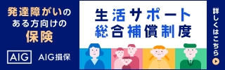 発達障がいのある方向けの保険 生活サポート総合補償制度 詳しくはこちら