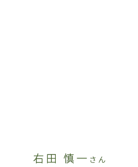 輝く星紹介 vol.1
